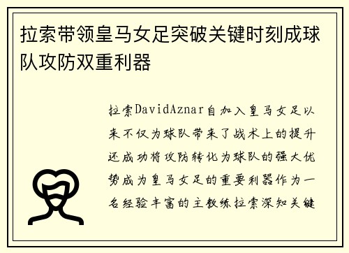 拉索带领皇马女足突破关键时刻成球队攻防双重利器
