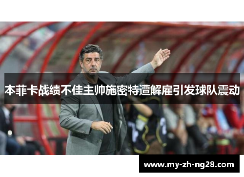 本菲卡战绩不佳主帅施密特遭解雇引发球队震动