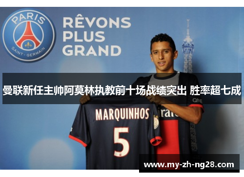 曼联新任主帅阿莫林执教前十场战绩突出 胜率超七成