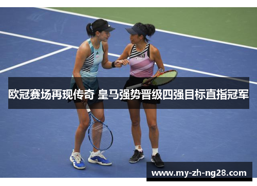 欧冠赛场再现传奇 皇马强势晋级四强目标直指冠军