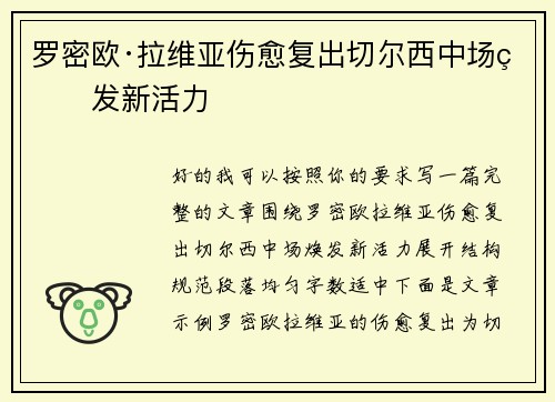 罗密欧·拉维亚伤愈复出切尔西中场焕发新活力