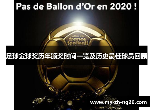 足球金球奖历年颁奖时间一览及历史最佳球员回顾