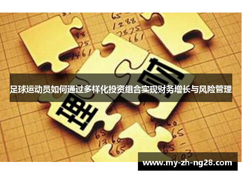 足球运动员如何通过多样化投资组合实现财务增长与风险管理