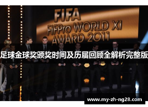 足球金球奖颁奖时间及历届回顾全解析完整版