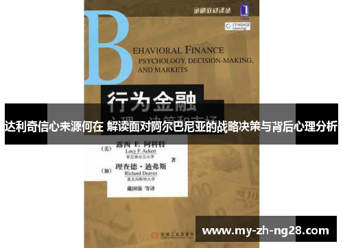 达利奇信心来源何在 解读面对阿尔巴尼亚的战略决策与背后心理分析