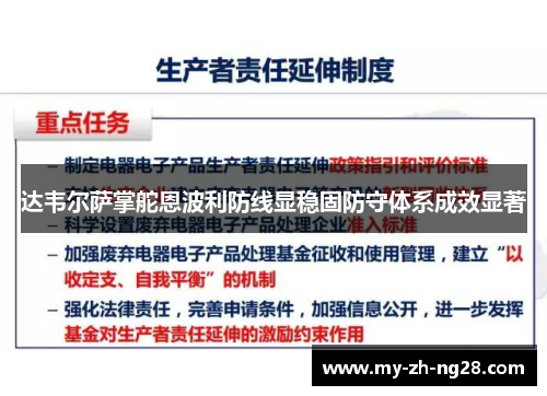 达韦尔萨掌舵恩波利防线显稳固防守体系成效显著