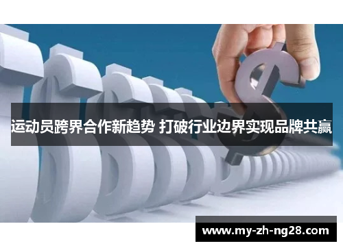 运动员跨界合作新趋势 打破行业边界实现品牌共赢