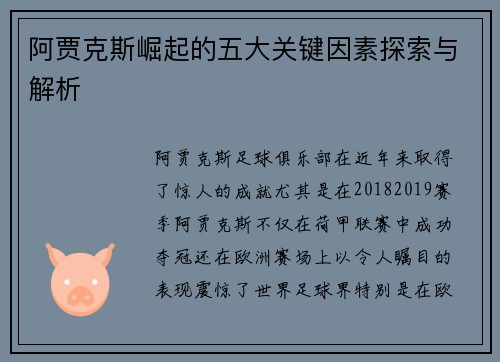 阿贾克斯崛起的五大关键因素探索与解析