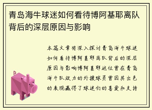 青岛海牛球迷如何看待博阿基耶离队背后的深层原因与影响