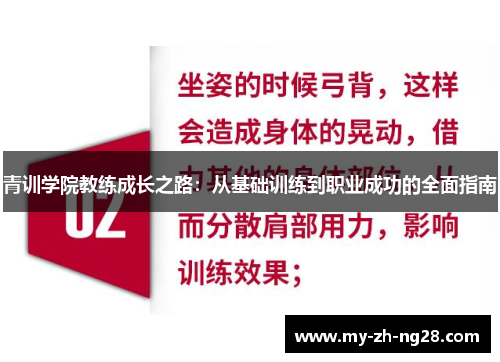 青训学院教练成长之路：从基础训练到职业成功的全面指南