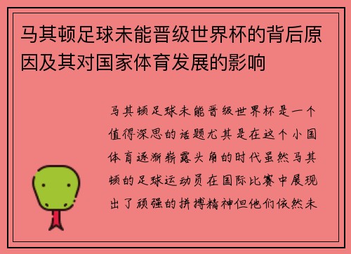 马其顿足球未能晋级世界杯的背后原因及其对国家体育发展的影响