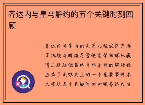 齐达内与皇马解约的五个关键时刻回顾