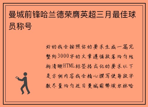 曼城前锋哈兰德荣膺英超三月最佳球员称号