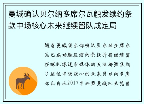 曼城确认贝尔纳多席尔瓦触发续约条款中场核心未来继续留队成定局