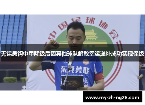无锡吴钩中甲降级后因其他球队解散幸运递补成功实现保级