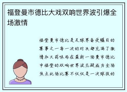 福登曼市德比大戏双响世界波引爆全场激情
