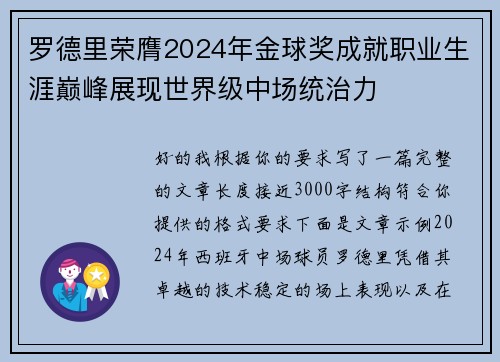 罗德里荣膺2024年金球奖成就职业生涯巅峰展现世界级中场统治力
