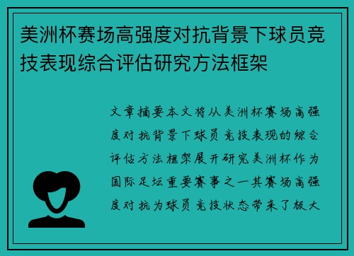 美洲杯赛场高强度对抗背景下球员竞技表现综合评估研究方法框架 美洲杯赛场高强度对抗背景下球员竞技表现综合评估研究方法框架