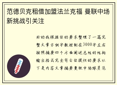 范德贝克租借加盟法兰克福 曼联中场新挑战引关注 范德贝克租借加盟法兰克福 曼联中场新挑战引关注