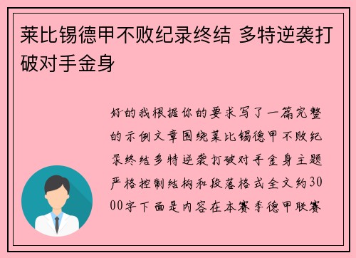 莱比锡德甲不败纪录终结 多特逆袭打破对手金身 莱比锡德甲不败纪录终结 多特逆袭打破对手金身