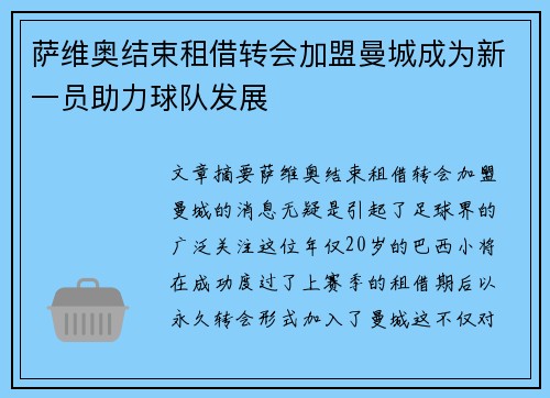 萨维奥结束租借转会加盟曼城成为新一员助力球队发展 萨维奥结束租借转会加盟曼城成为新一员助力球队发展