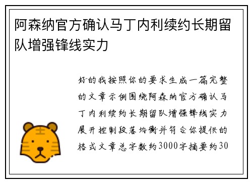 阿森纳官方确认马丁内利续约长期留队增强锋线实力