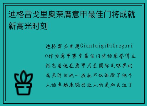 迪格雷戈里奥荣膺意甲最佳门将成就新高光时刻
