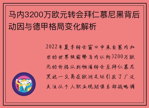 马内3200万欧元转会拜仁慕尼黑背后动因与德甲格局变化解析