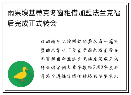 雨果埃基蒂克冬窗租借加盟法兰克福后完成正式转会 雨果埃基蒂克冬窗租借加盟法兰克福后完成正式转会