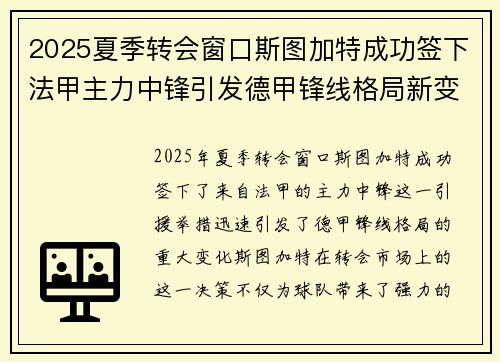2025夏季转会窗口斯图加特成功签下法甲主力中锋引发德甲锋线格局新变化