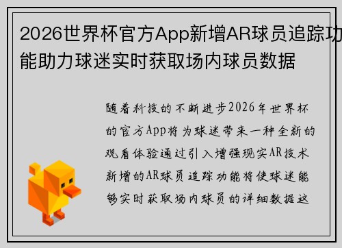 2026世界杯官方App新增AR球员追踪功能助力球迷实时获取场内球员数据