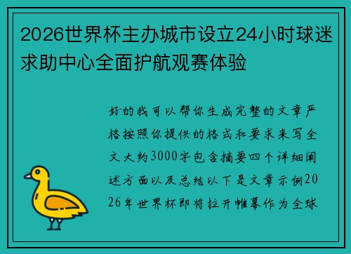 2026世界杯主办城市设立24小时球迷求助中心全面护航观赛体验