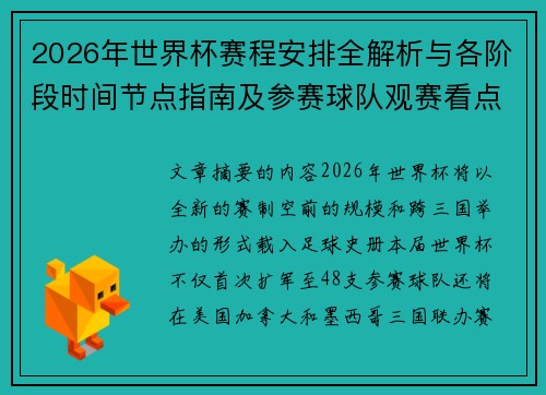 2026年世界杯赛程安排全解析与各阶段时间节点指南及参赛球队观赛看点