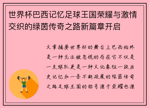世界杯巴西记忆足球王国荣耀与激情交织的绿茵传奇之路新篇章开启