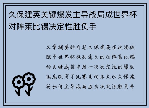 久保建英关键爆发主导战局成世界杯对阵莱比锡决定性胜负手