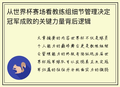 从世界杯赛场看教练组细节管理决定冠军成败的关键力量背后逻辑