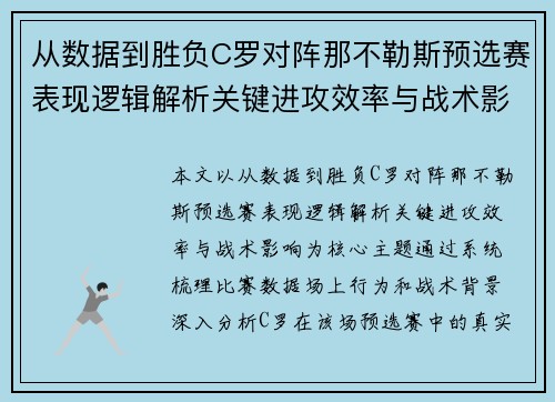 从数据到胜负C罗对阵那不勒斯预选赛表现逻辑解析关键进攻效率与战术影响
