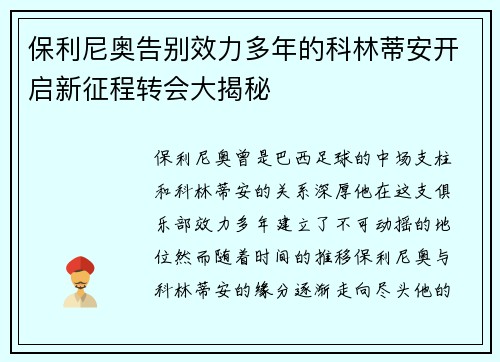 保利尼奥告别效力多年的科林蒂安开启新征程转会大揭秘 保利尼奥告别效力多年的科林蒂安开启新征程转会大揭秘