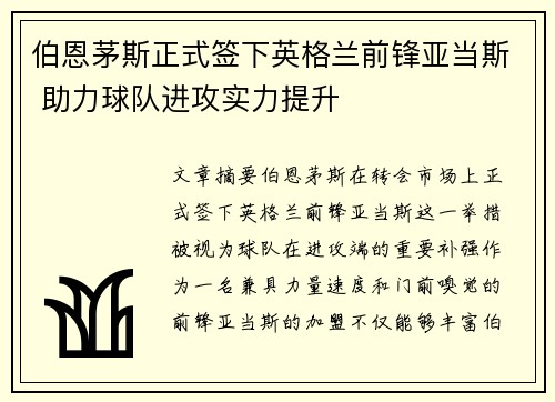 伯恩茅斯正式签下英格兰前锋亚当斯 助力球队进攻实力提升