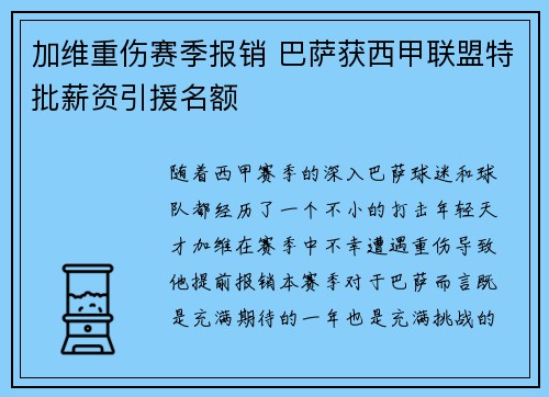 加维重伤赛季报销 巴萨获西甲联盟特批薪资引援名额