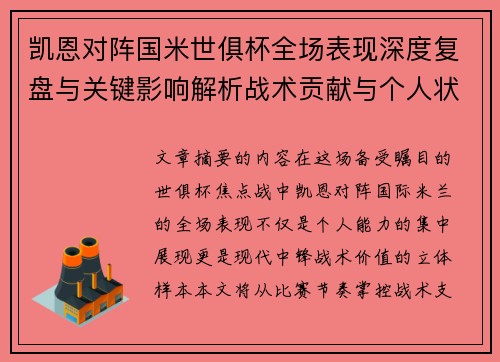 凯恩对阵国米世俱杯全场表现深度复盘与关键影响解析战术贡献与个人状态攻防价值 凯恩对阵国米世俱杯全场表现深度复盘与关键影响解析战术贡献与个人状态攻防价值