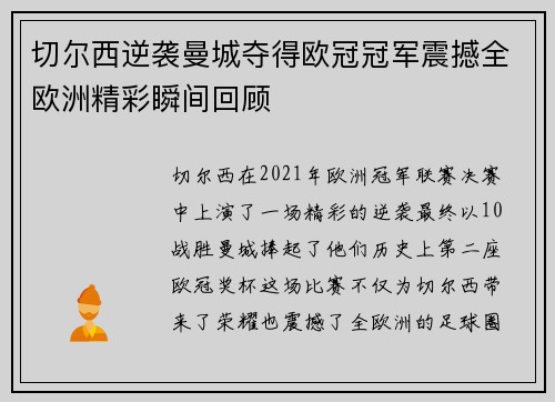 切尔西逆袭曼城夺得欧冠冠军震撼全欧洲精彩瞬间回顾 切尔西逆袭曼城夺得欧冠冠军震撼全欧洲精彩瞬间回顾