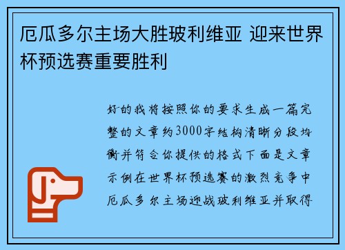 厄瓜多尔主场大胜玻利维亚 迎来世界杯预选赛重要胜利