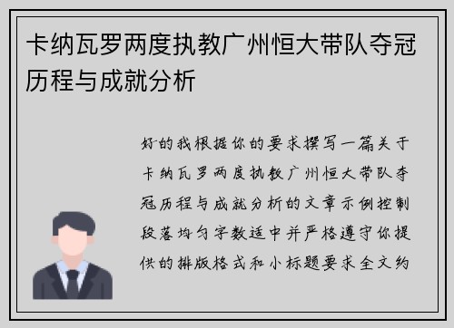 卡纳瓦罗两度执教广州恒大带队夺冠历程与成就分析 卡纳瓦罗两度执教广州恒大带队夺冠历程与成就分析