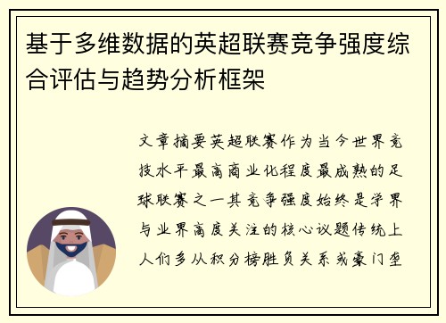 基于多维数据的英超联赛竞争强度综合评估与趋势分析框架