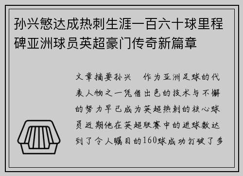 孙兴慜达成热刺生涯一百六十球里程碑亚洲球员英超豪门传奇新篇章