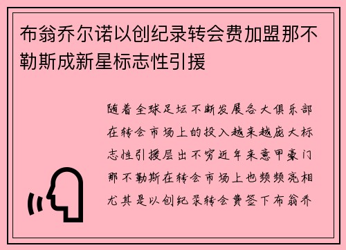 布翁乔尔诺以创纪录转会费加盟那不勒斯成新星标志性引援 布翁乔尔诺以创纪录转会费加盟那不勒斯成新星标志性引援