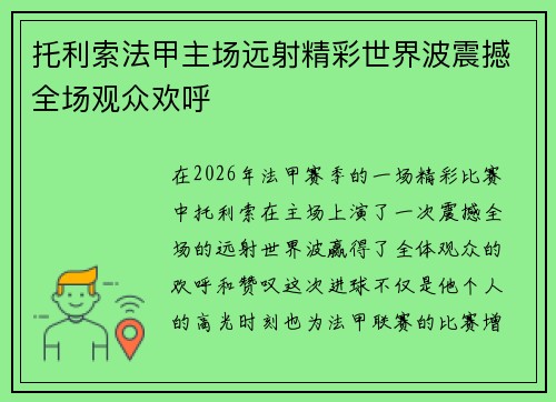 托利索法甲主场远射精彩世界波震撼全场观众欢呼 托利索法甲主场远射精彩世界波震撼全场观众欢呼