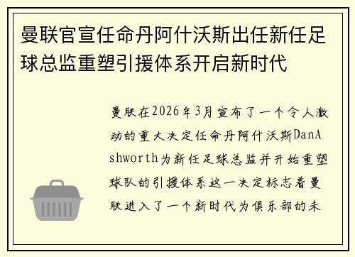 曼联官宣任命丹阿什沃斯出任新任足球总监重塑引援体系开启新时代