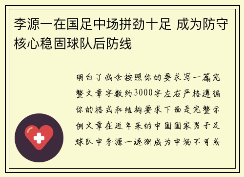 李源一在国足中场拼劲十足 成为防守核心稳固球队后防线